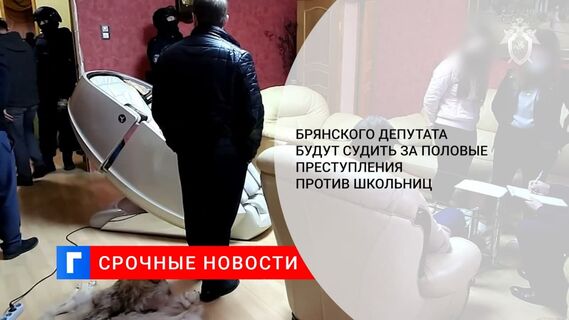 Брянского депутата будут судить по обвинению в половых преступлениях против школьниц