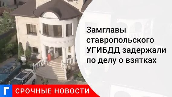 В Москве задержали замначальника УГИБДД Ставропольского края Ткаченко по делу о взятках