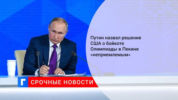 Путин назвал решение США о бойкоте Олимпиады в Пекине «неприемлемым»