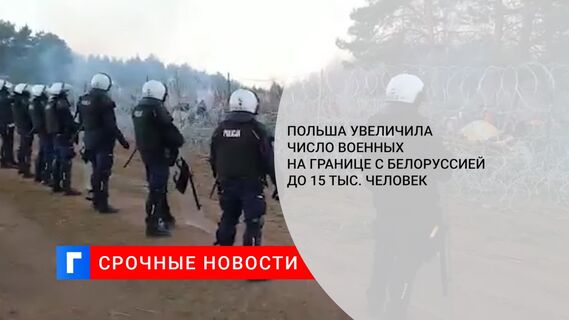 Польша увеличила число военных на границе с Белоруссией до 15 тыс. человек