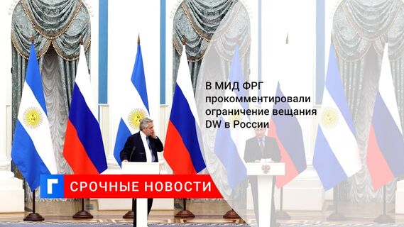 В МИД ФРГ прокомментировали ограничение вещания DW в России