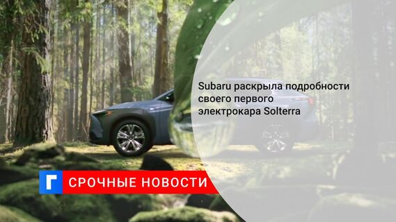 Subaru раскрыла подробности своего первого электрокара Solterra