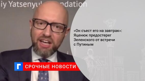 «Он съест его на завтрак»: Яценюк предостерег Зеленского от встречи с Путиным