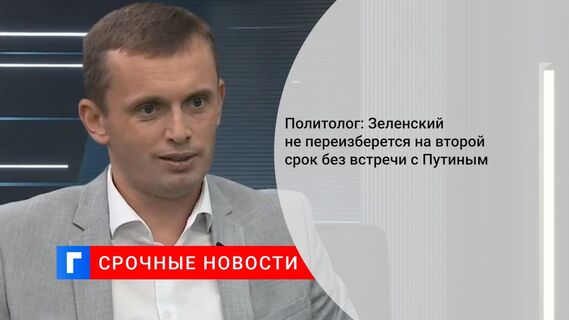 Политолог: Зеленский не переизберется на второй срок без встречи с Путиным 