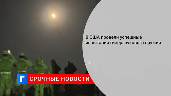 В США провели успешные испытания гиперзвукового оружия