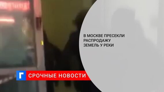 В столице пресекли распродажу земель у Москвы-реки