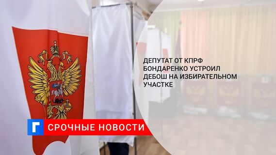 Литневская: Бондаренко устроил дебош на избирательном участке в Заводском районе
