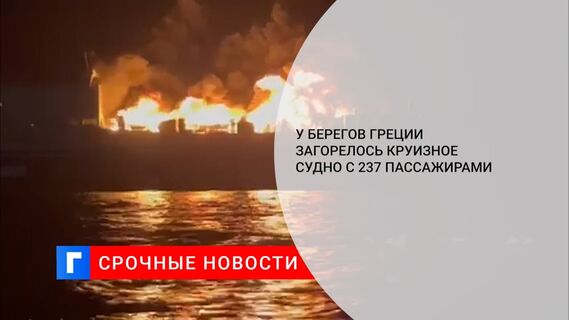 У берегов Греции загорелся паром с 237 пассажирами на борту