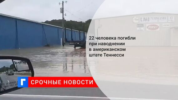 22 человека погибли при наводнении в американском штате Теннесси