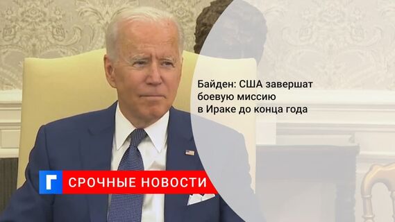 Байден объявил о прекращении военных миссий США в Ираке Байден объявил о прекращении военных миссий США в Ираке