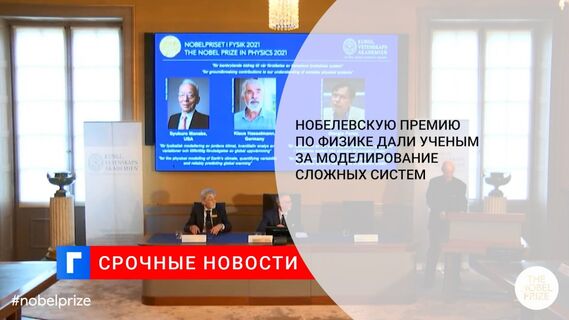 Нобелевскую премию по физике дали ученым за моделирование сложных систем