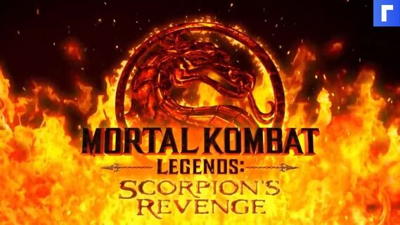 Вышел трейлер нового мультфильма по Mortal Kombat
