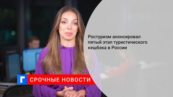 Ростуризм анонсировал пятый этап туристического кешбэка в России