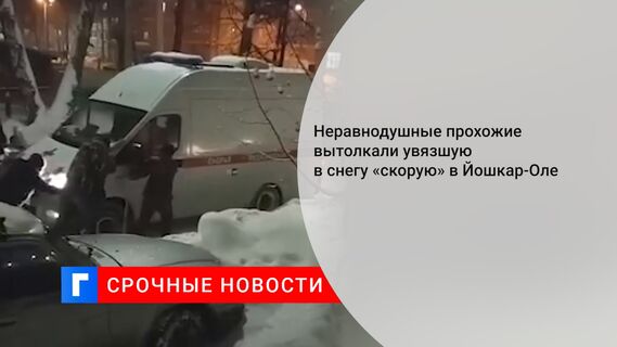 Неравнодушные прохожие вытолкали увязшую в снегу «скорую» в Йошкар-Оле