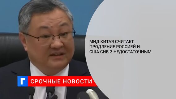 МИД Китая считает продление Россией и США СНВ-3 недостаточным