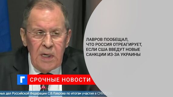 Лавров пообещал, что Россия отреагирует, если США введут новые санкции из-за Украины