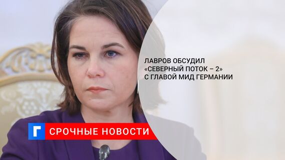 Лавров обсудил «Северный поток – 2» с главой МИД Германии