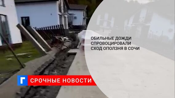 Обильные дожди спровоцировали сход оползня в Сочи