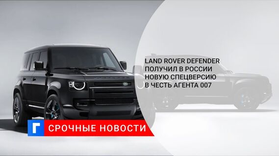 Land Rover Defender получил в России новую спецверсию в честь агента 007
