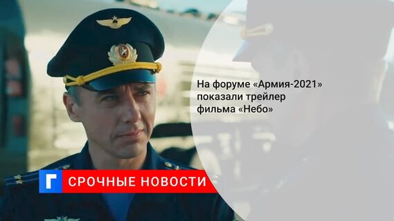 Участникам форума «Армия» показали трейлер фильма «Небо» о российских летчиках в Сирии