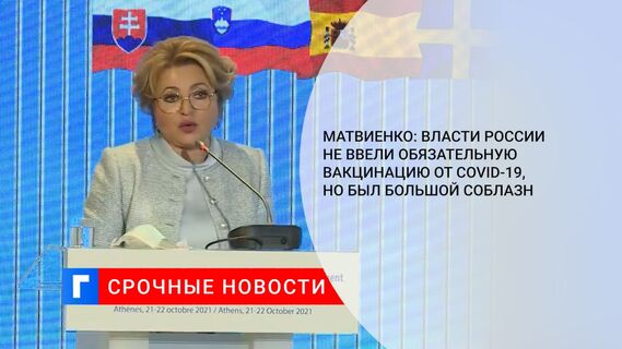 Матвиенко: власти России не ввели обязательную вакцинацию от COVID-19, но был большой соблазн