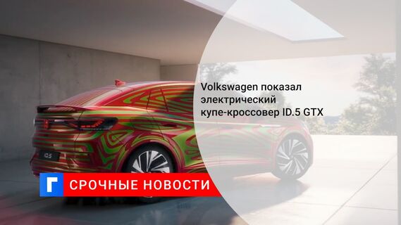 Volkswagen показал электрический купе-кроссовер ID.5 GTX 