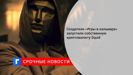 «Игра в кальмара» выпустила собственную криптовалюту