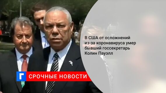 В США от осложнений из-за коронавируса умер бывший госсекретарь Колин Пауэлл