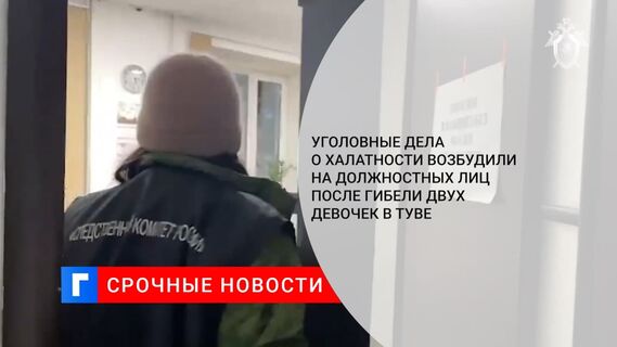 Уголовные дела о халатности возбудили на должностных лиц после гибели двух девочек в Туве