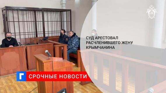 Суд арестовал убившего и расчленившего жену жителя Симферопольского района