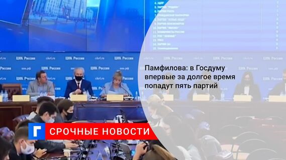 Памфилова: В Госдуму впервые за долгое время проходят пять партий