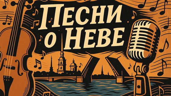 Пенси о Неве