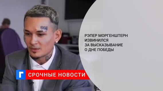 Рэпер Моргенштерн извинился за высказывание о Дне Победы