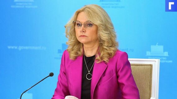Голикова потребовала добиться коллективного иммунитета к концу лета