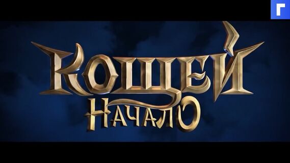 Премьера трейлера сказочного мультфильма «Кощей. Начало»