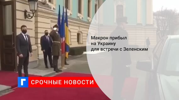 Макрон прибыл на Украину для встречи с Зеленским