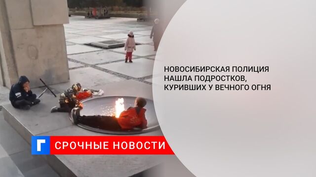 Новосибирская полиция нашла подростков, куривших у Вечного огня