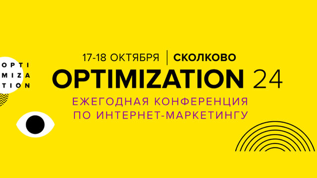 Ежегодная конференция по интернет-маркетингу OPTIMIZATION пройдет в Сколково