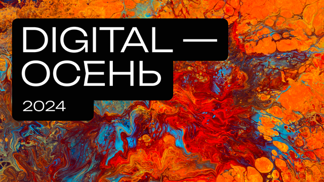 23 октября в Нижнем Новгороде пройдет конференция Digital-Осень