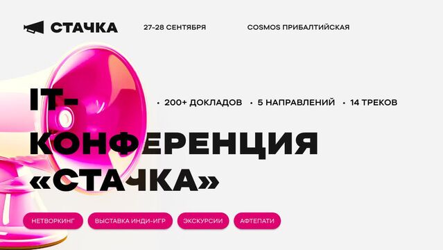 27-28 сентября в Петербурге пройдет профессиональная IT-конференция «Стачка»