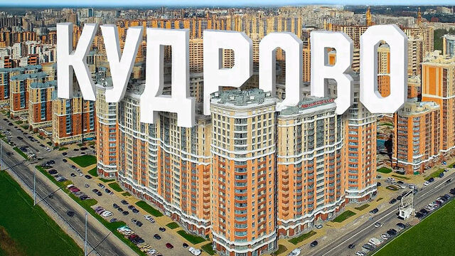 Кудрово — рай или гетто: как живется в самом густонаселенном районе Петербурга