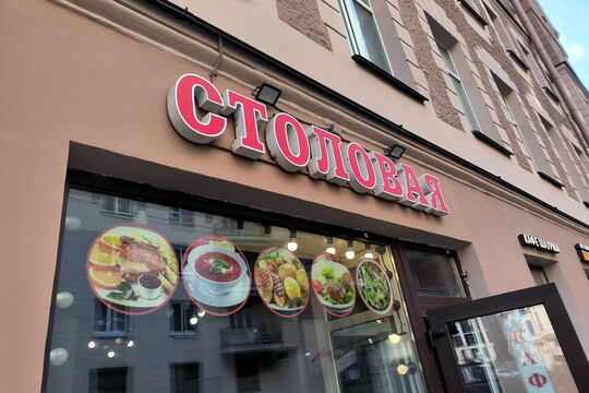 Феномен петербургских столовых: где вкусно, быстро и недорого поесть в Петербурге