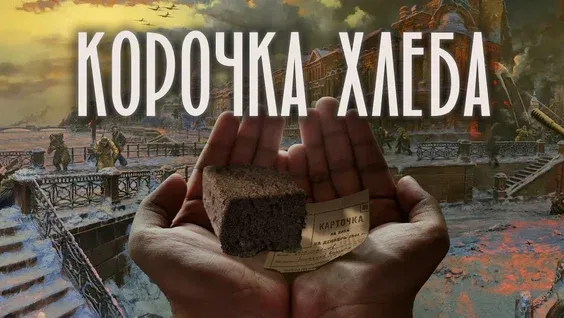 Дети о войне: в Петербурге покажут короткометражку «Корочка хлеба», которая разбивает стереотипы о прошлом