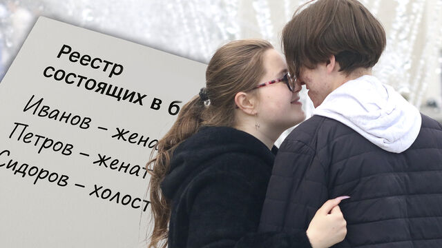 Цифровой поводок: что ждет женатых россиян, если в стране появится реестр состоящих в браке