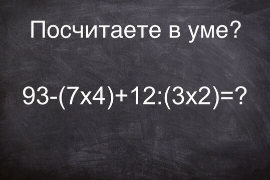 В уме осилите? Решите школьный пример: "93-(7×4)+12:(3×2)=?" — ученики справятся за 30 секунд