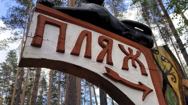 Лето у воды: традиции и лучшие пляжи Петербурга и Финского залива