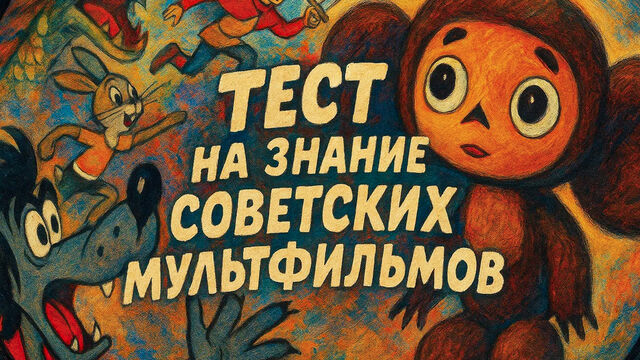 Угадай советский мультфильм по короткому описанию: ностальгический тест
