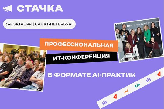 «Стачка 2026»: более 1500 ИТ-специалистов встретятся в Санкт-Петербурге