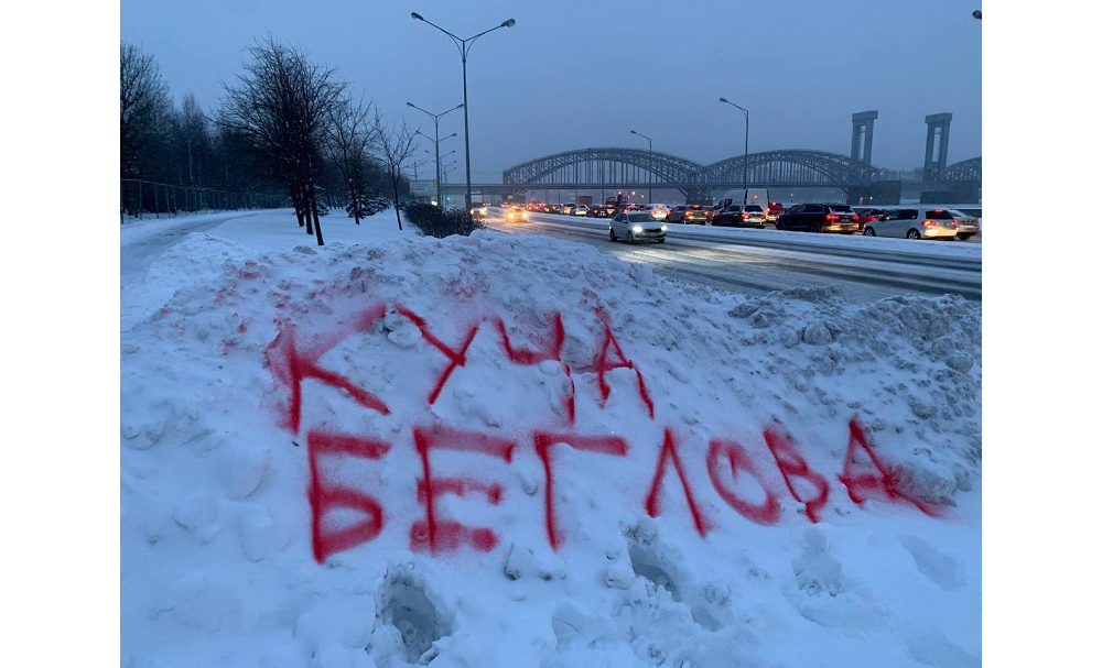 В Невском районе Петербурга активисты украсили сугроб надписью «куча Беглова» - image 1