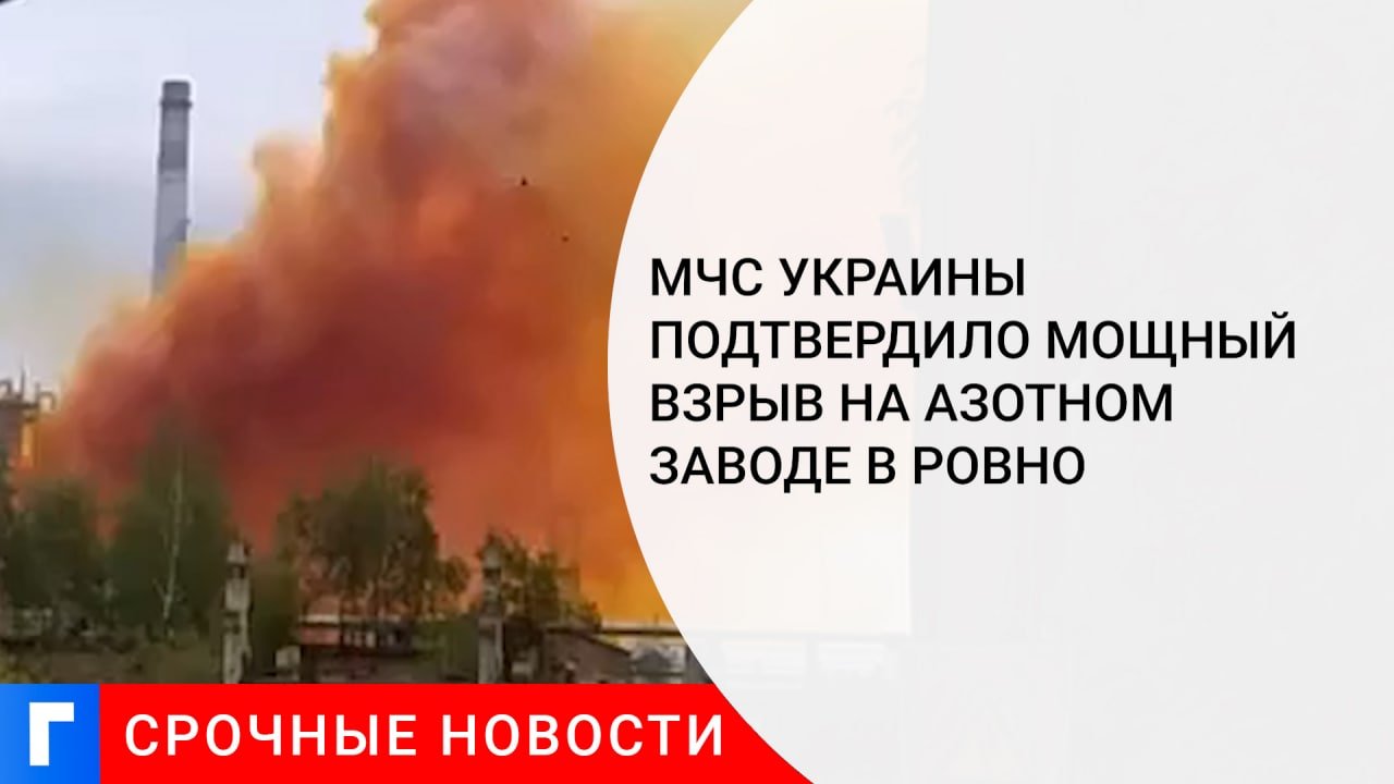 МЧС Украины подтвердило мощный взрыв на азотном заводе в Ровно